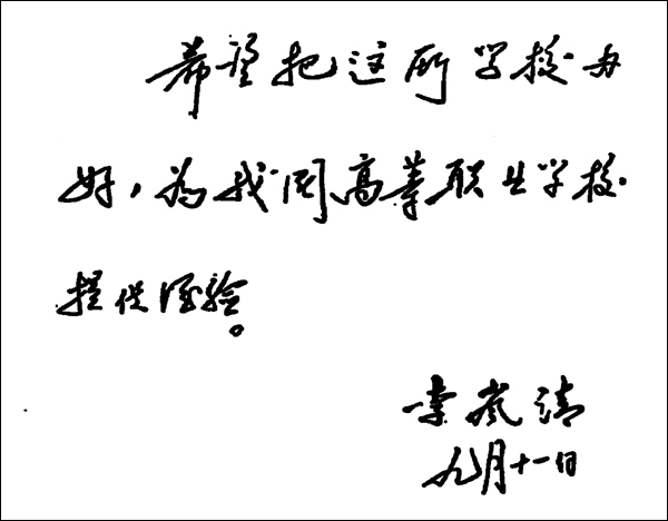 1998年11月26日，李嵐清同志視察我校