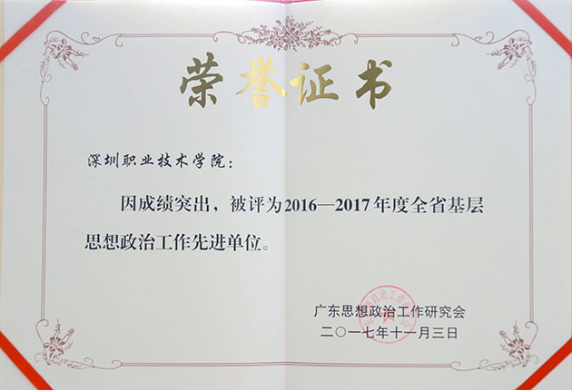 我校獲評2016-2017年度全省基層思想政治工作先進單位